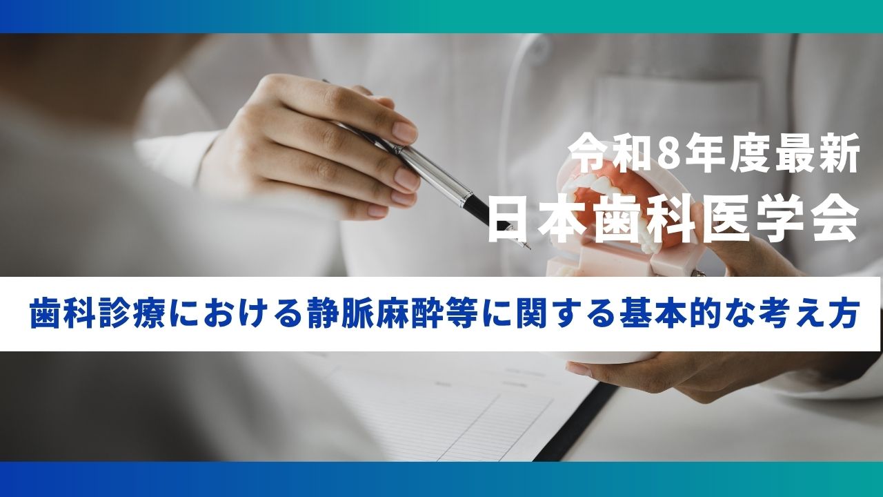 令和8年度最新】歯科診療における静脈麻酔等に関する基本的な考え方