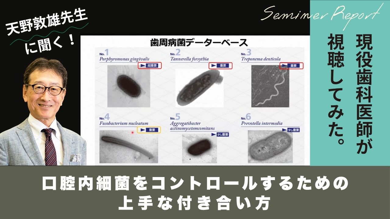 天野先生に聞く！口腔内細菌をコントロールするための上手な付き合い方の画像です。