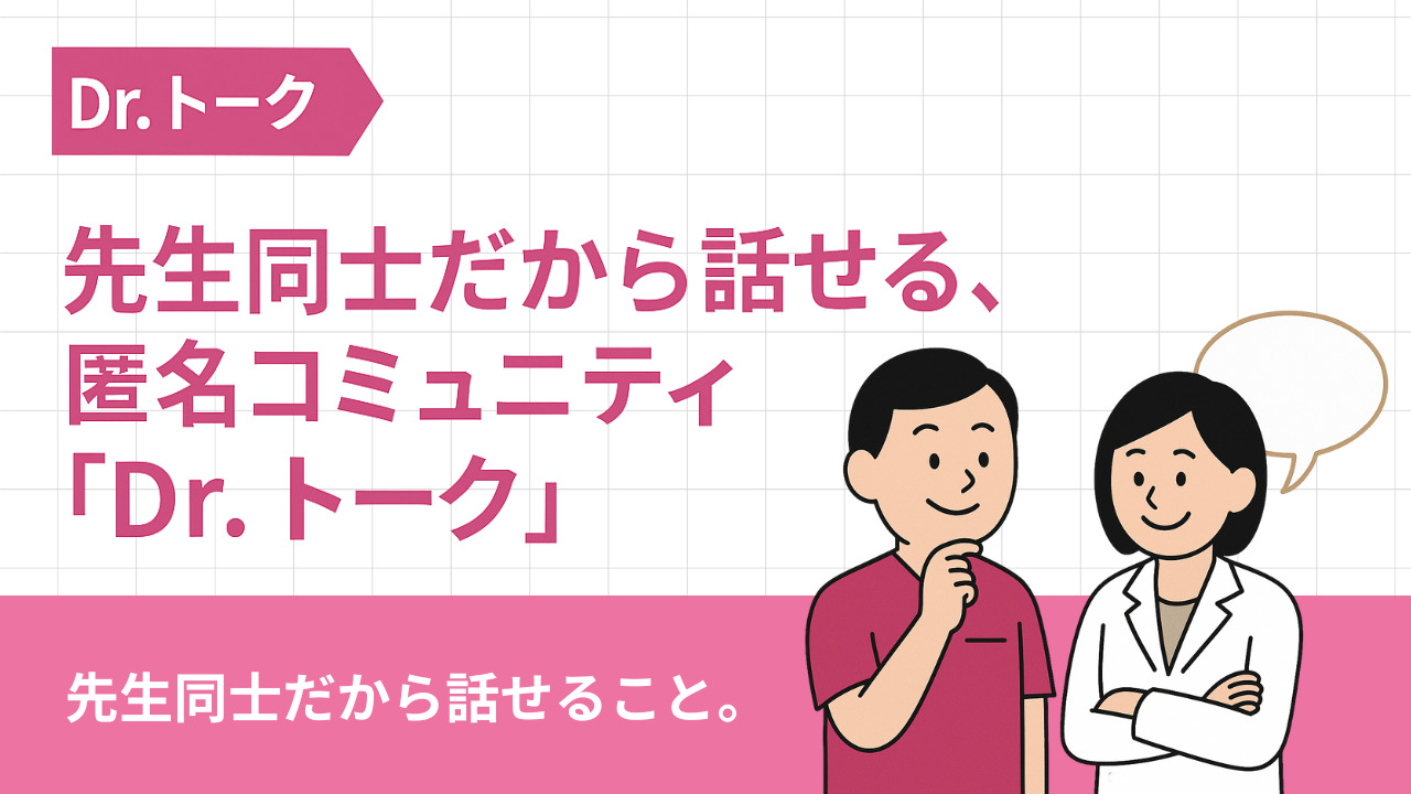 先生同士だから話せる、匿名コミュニティ『Dr.トーク』の画像です。