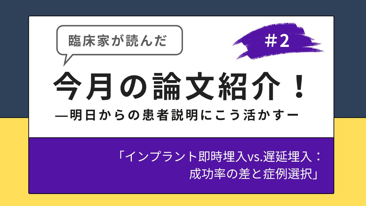【臨床家が読んだ今月の論文解説！】 ―明日からの患者説明にこう活かす― 第２回「インプラント即時埋入vs.遅延埋入：成功率の差と症例選択」の画像です。
