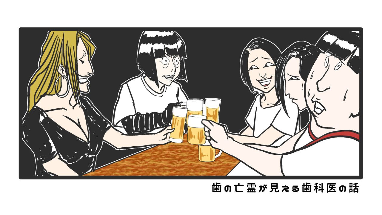 歯の亡霊が見える歯科医の話　過去編16「悪口大爆発！非公式女子会」の画像です。
