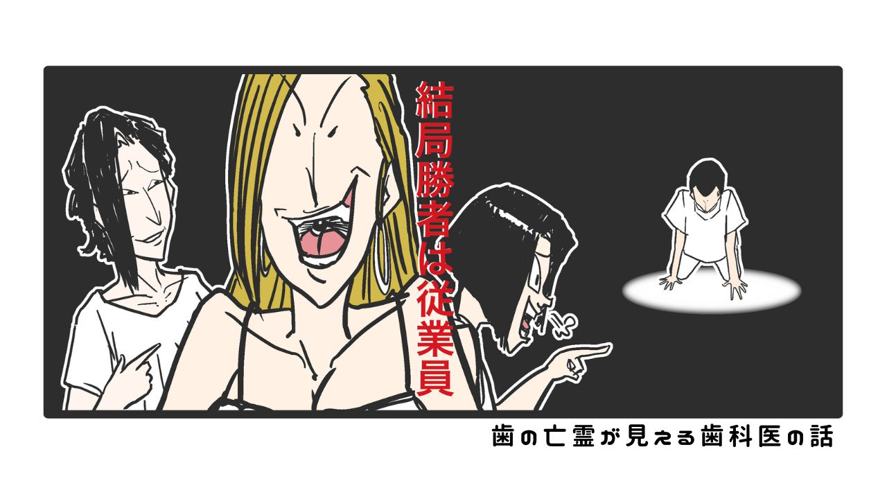 歯の亡霊が見える歯科医の話　過去編19「退職スタッフよ、一方的に被害者ヅラするな！」の画像です。