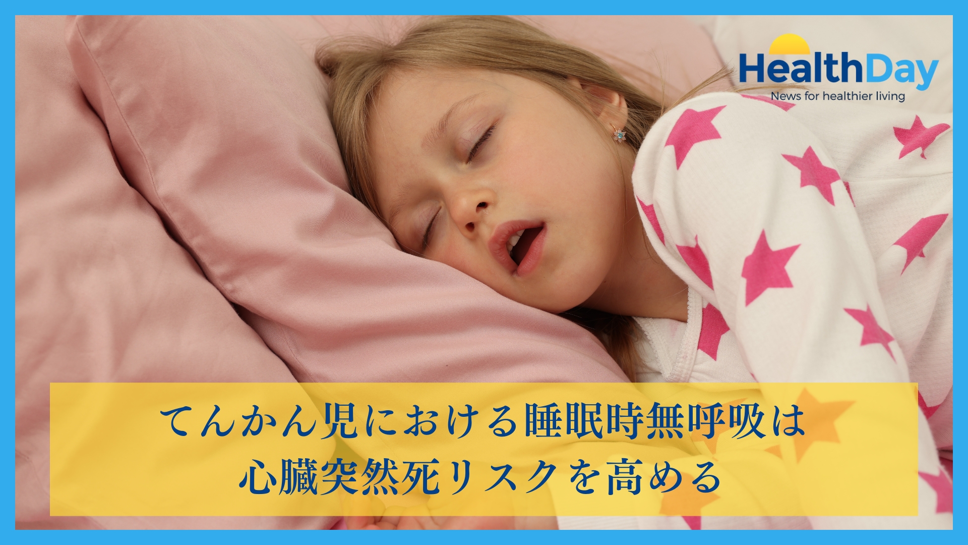 てんかん児における睡眠時無呼吸は心臓突然死リスクを高めるの画像です。