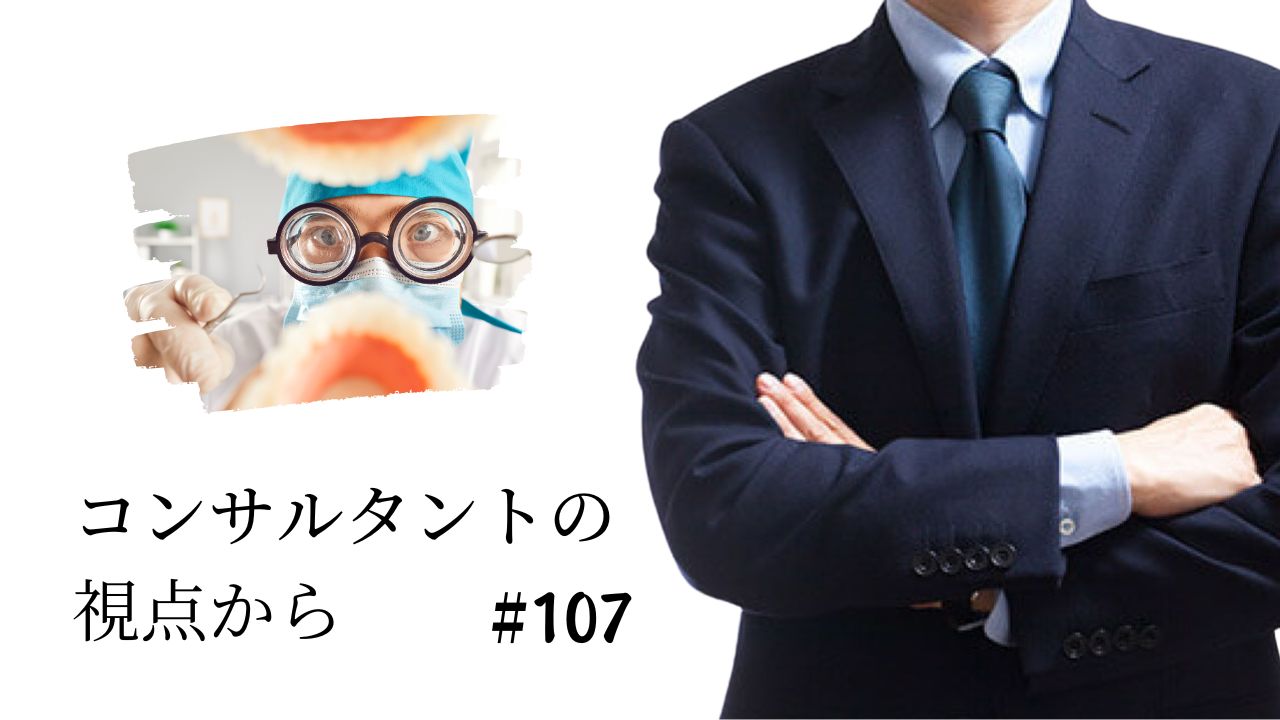 コンサルタントの視点から　第１０７回「歯科医院の業態の多様化を考える」の画像です。