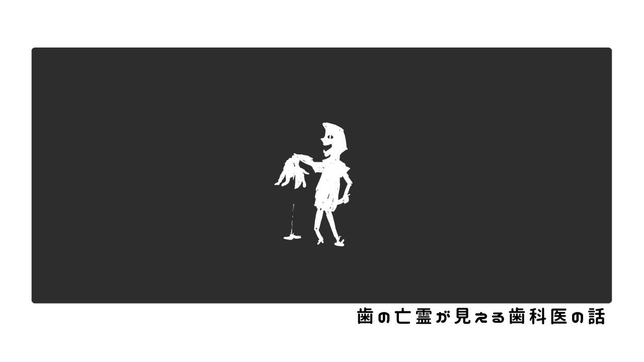 歯の亡霊が見える歯科医の話　過去編20「地獄の底からクソほど恨んでる」の画像です。