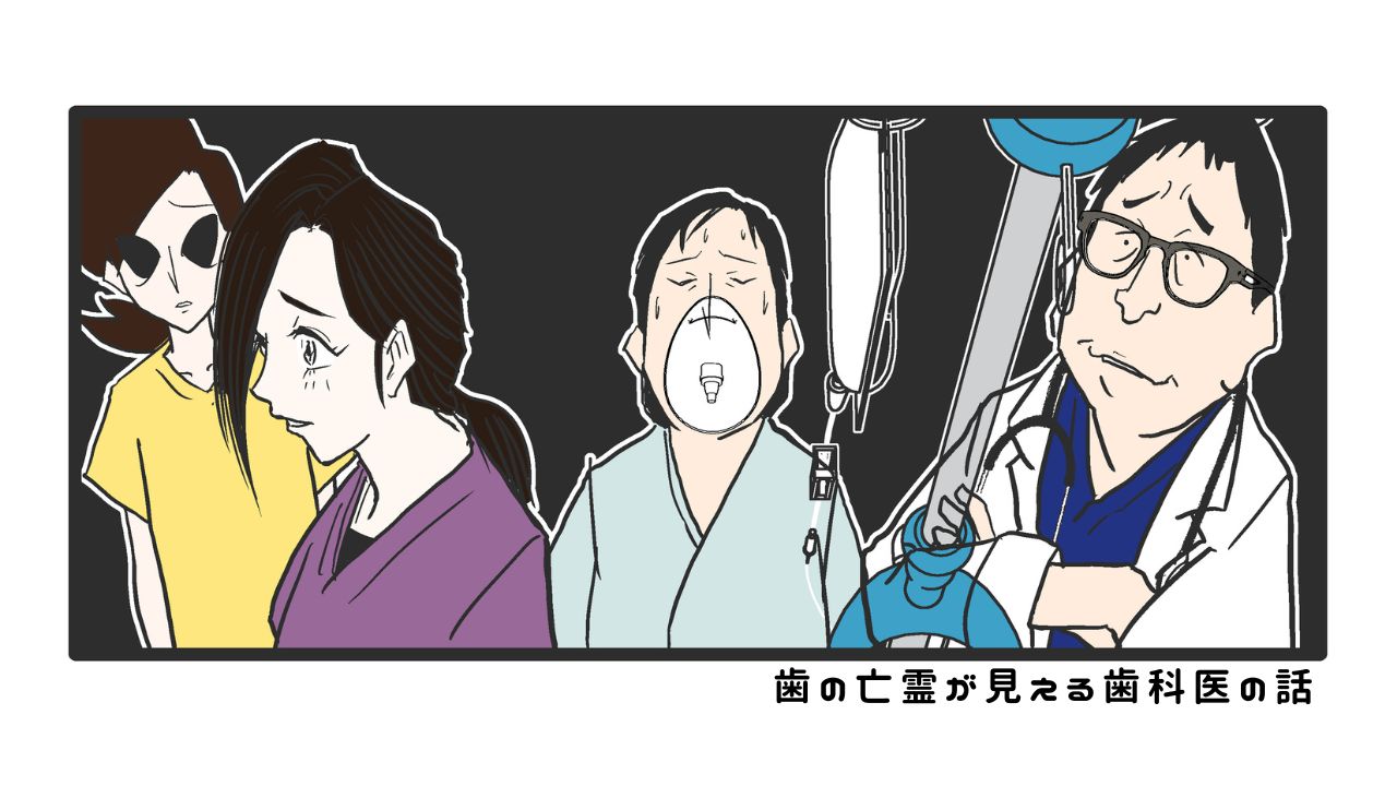 歯の亡霊が見える歯科医の話　過去編23「院長の器じゃなかったんだろうな最初から」の画像です。