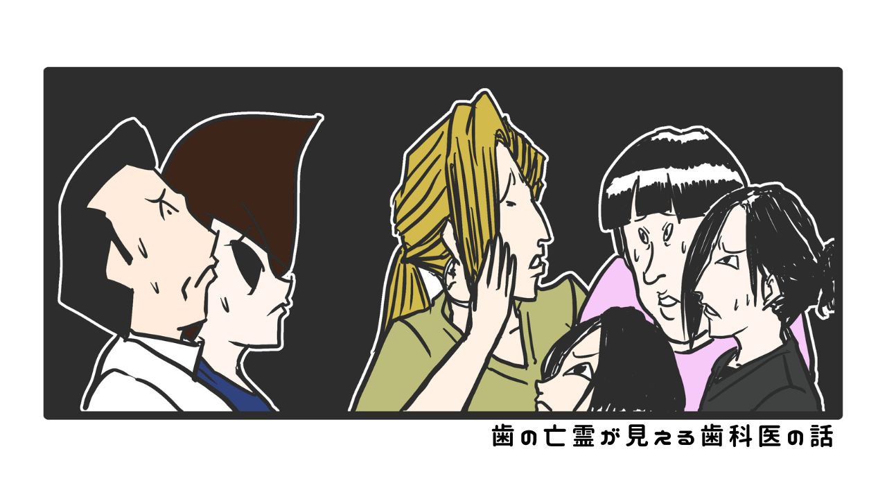 歯の亡霊が見える歯科医の話　過去編14「新入社員に余計なことまで教えるバカ」の画像です。