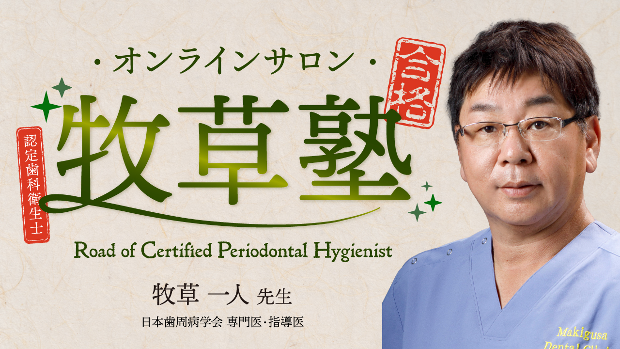 スカンジナビアンアプローチを学ぼう！Dr.弘岡に訊く、臨床的ペリオ
