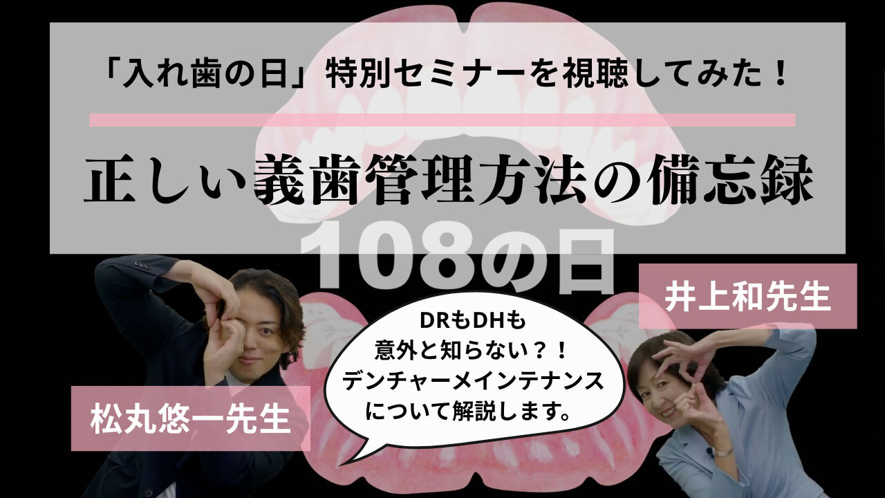 【義歯洗浄剤と義歯安定剤の無料サンプル申し込み受付中！】「入れ歯の日」特別セミナーを視聴してみた！正しい義歯管理方法の備忘録の画像です。