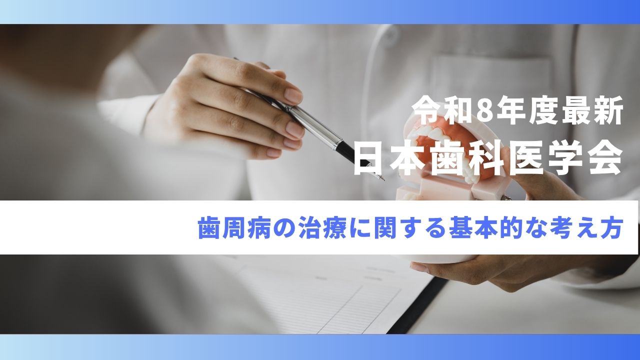 令和8年度最新】歯周病の治療に関する基本的な考え方 日本歯科医学会