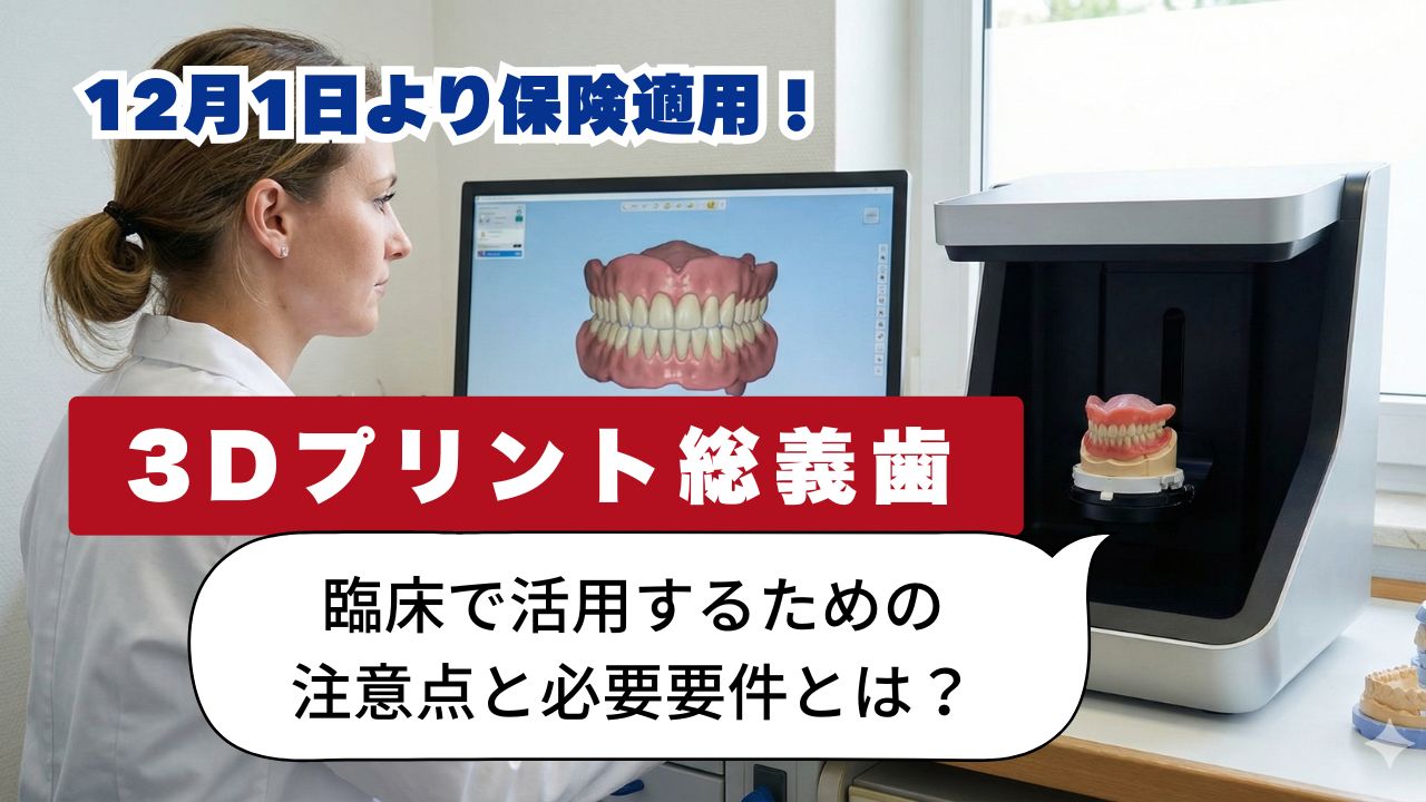 【12月1日〜保険収載が決定！】3Dプリント総義歯を臨床で活用するための注意点と必要要件とは？の画像です。