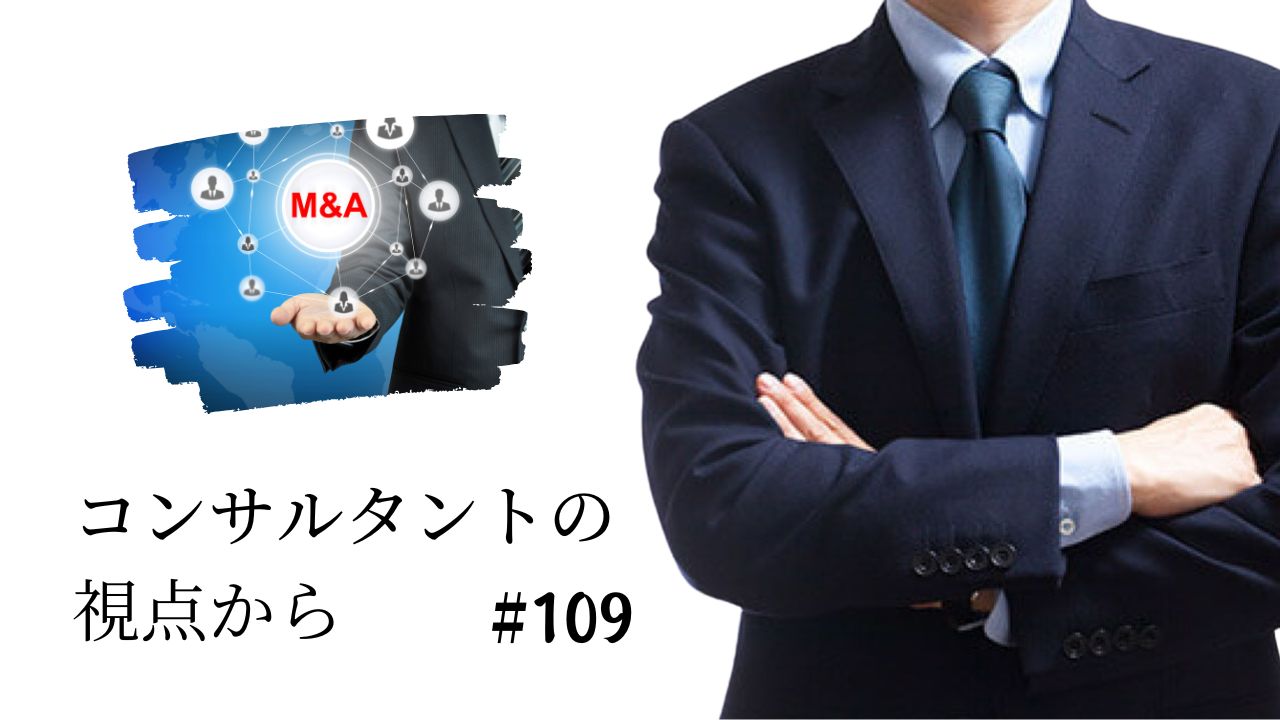 コンサルタントの視点から　第１０９回「M&amp;Aの失敗と対策を考える」の画像です。
