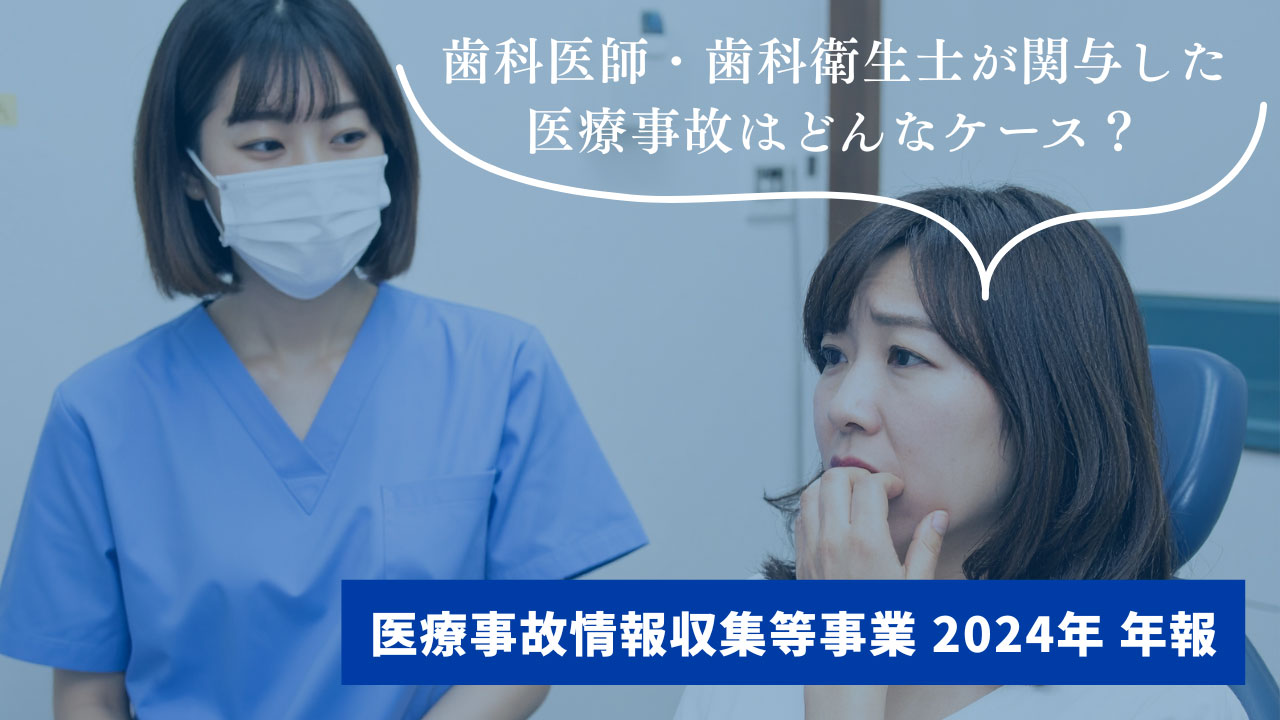 歯科医療従事者が知るべき最新データ ― 医療事故情報収集等事業2024年年報からの画像です。