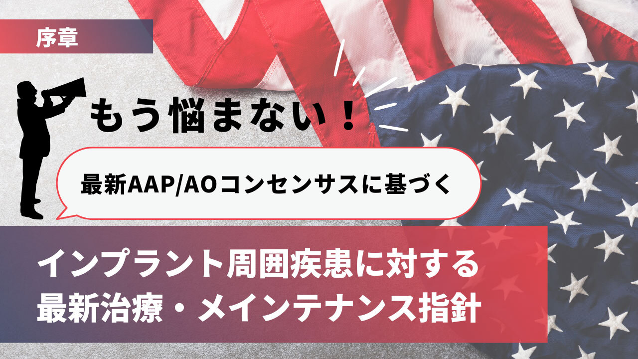 最新論文】もう悩まない！2025年AAP/AOコンセンサスに基づく