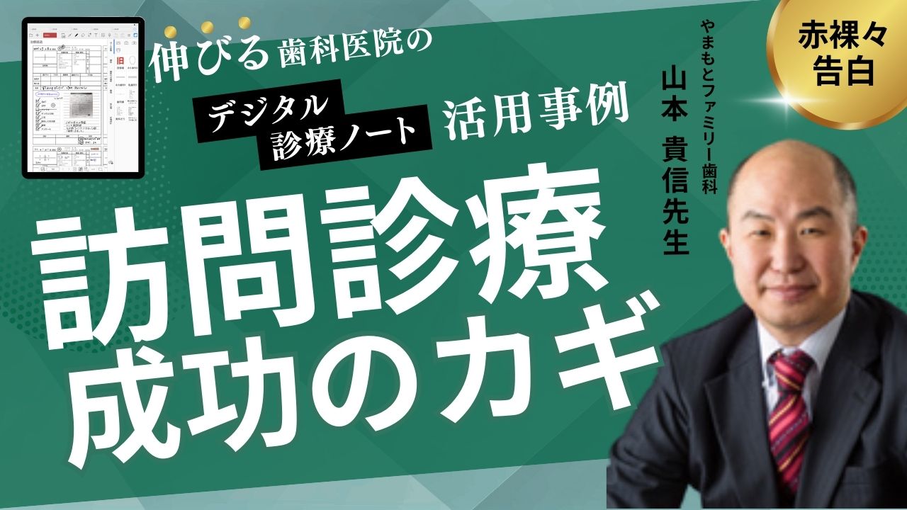 【伸びる歯科医院の事例紹介！】月230名の訪問診療、なぜ医院は回せるのか？ 紙カルテと大量の荷物から解放されたDX最前線の画像です。