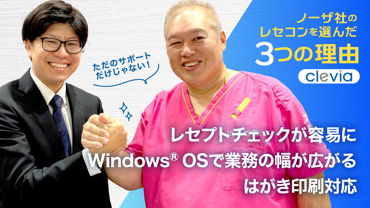 【私がノーザ社のレセコンを選んだ理由】〜ただのサポートじゃない繋がり〜 医療法人きもと・まなべ歯科クリニックが、19年の信頼関係で選んだ「clevia」の画像です。