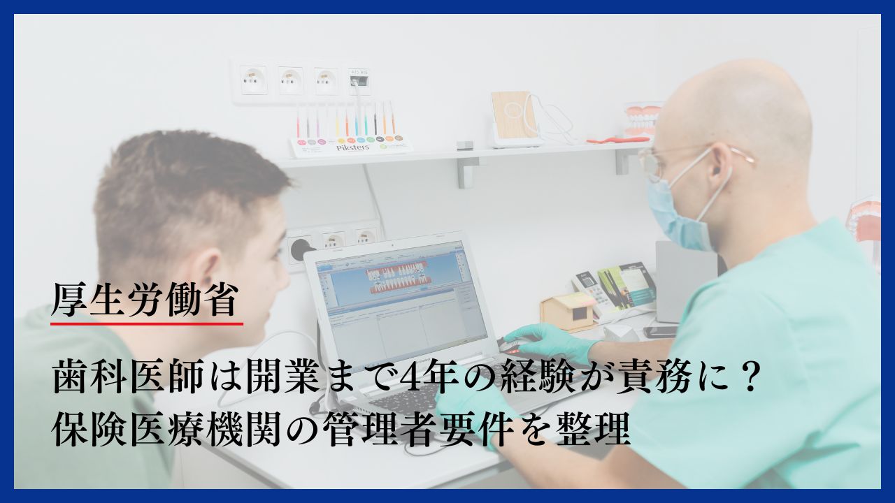 2025年時点でどうなっている？】歯科医師は開業まで4年の経験が責務に