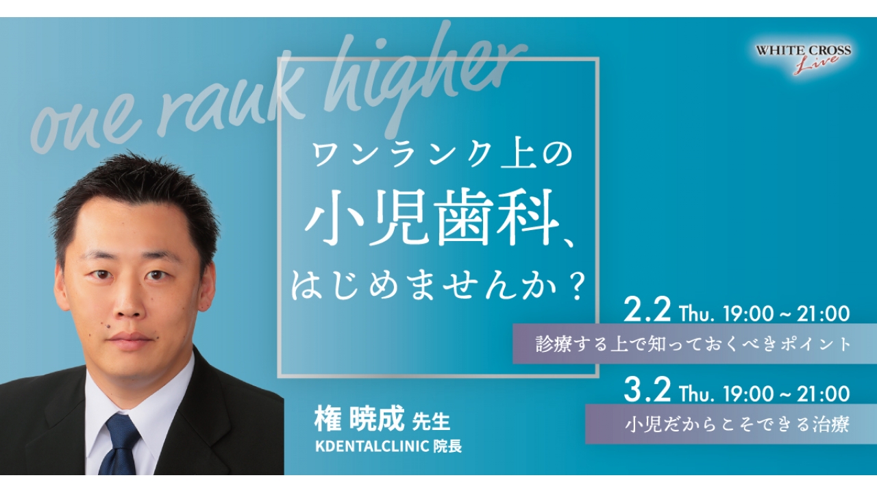 録画配信］ワンランク上の小児歯科、はじめませんか？ 全2回