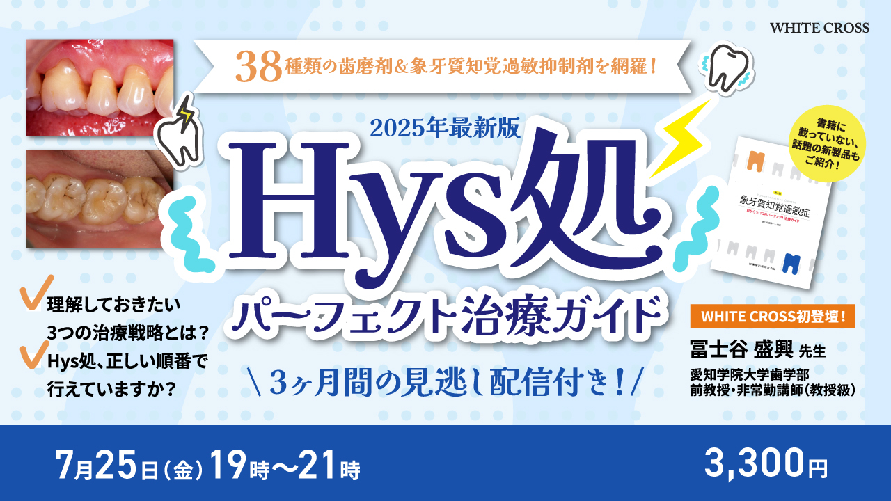 録画配信］【2025年最新版】Hys処パーフェクト治療ガイド