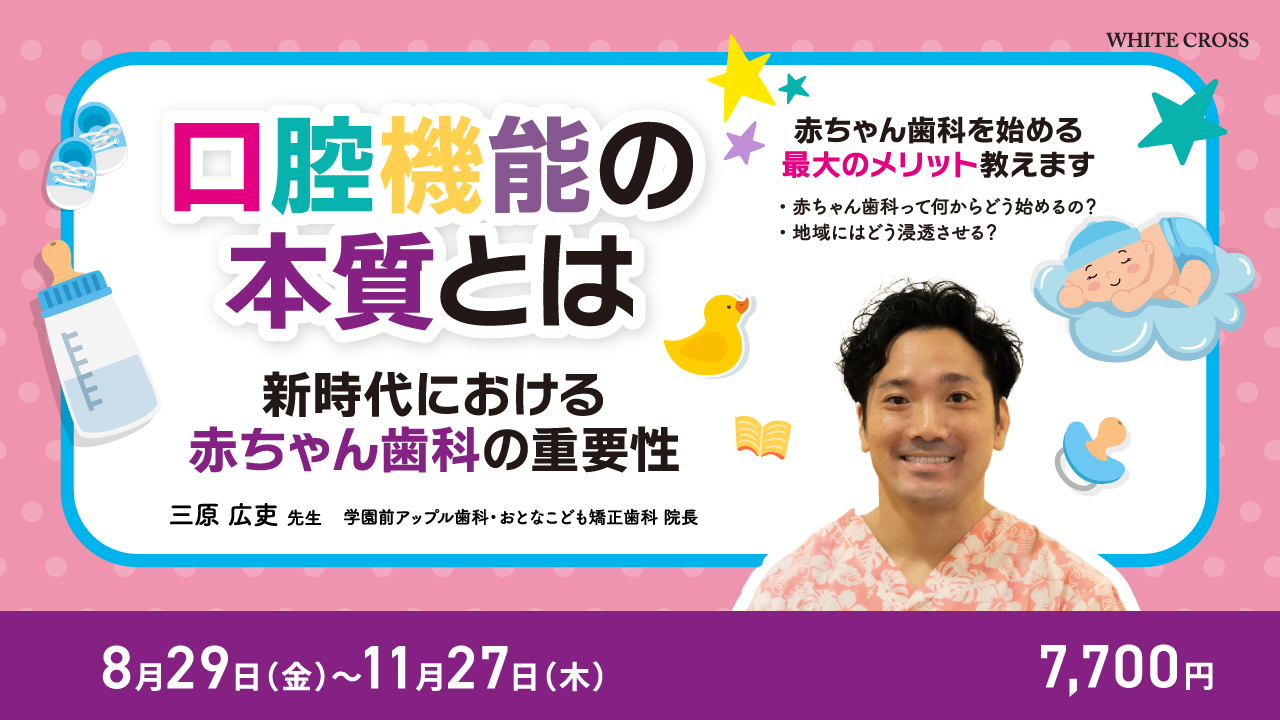 口腔機能の本質とは〜新時代における赤ちゃん歯科の重要性