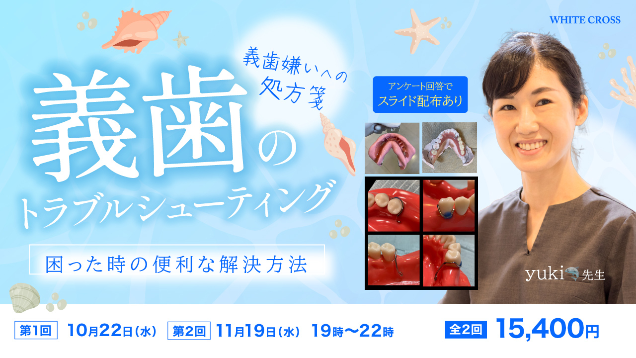 Live］義歯のトラブルシューティング〜困った時の便利な解決方法