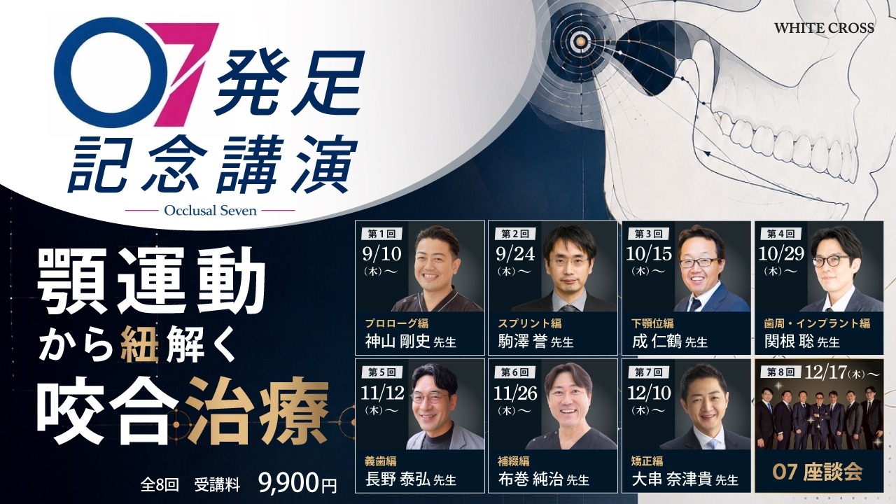 O7発足記念講演】顎運動から紐解く咬合治療 | WHITE CROSS