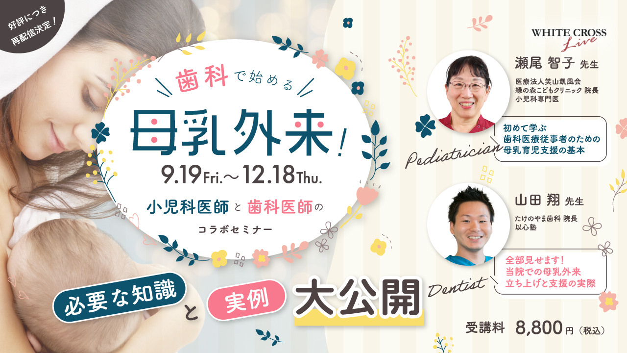 歯科で始める母乳外来！必要な知識と実例大公開【再配信】 | WHITE CROSS