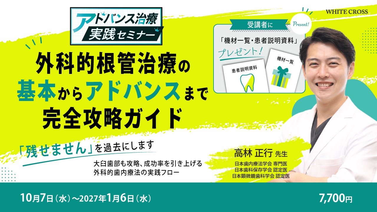 アドバンス治療実践セミナー】外科的根管治療の基本からアドバンスまで