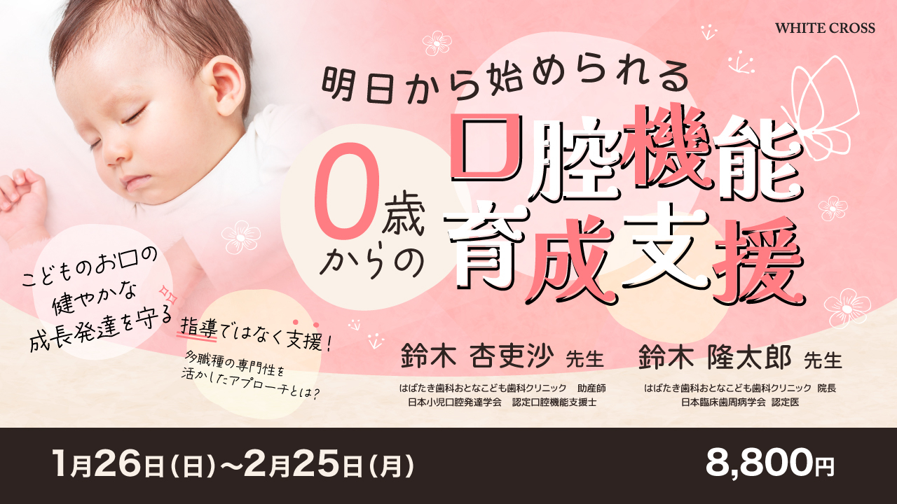 明日から始められる0歳からの口腔機能育成支援 | WHITE CROSS