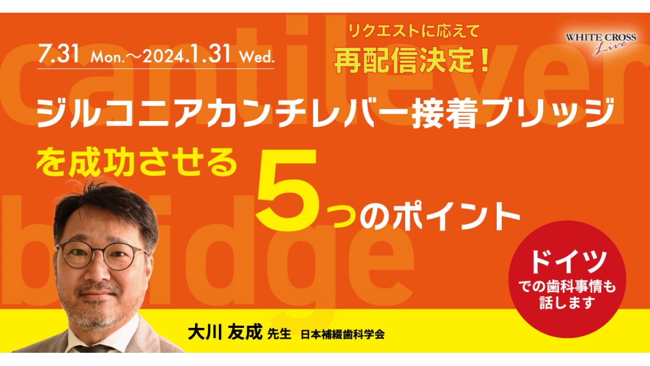 接着ブリッジ講座 VOD］ジルコニアカンチレバー接着ブリッジを成功させる「5つ」の
