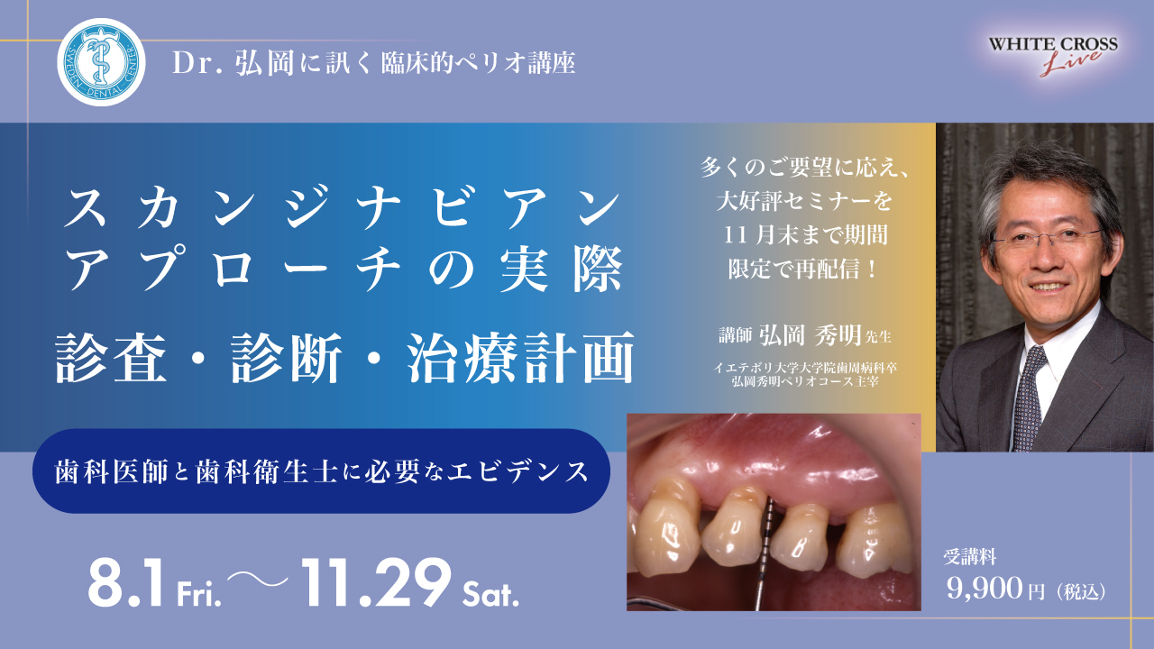 【裁断済】Dr.弘岡に訊く臨床的ペリオ講座 スカンジナビアンアプローチの実践 Dr.弘岡に訊く臨床的ペリオ講座 スカンジナビアンアプローチの