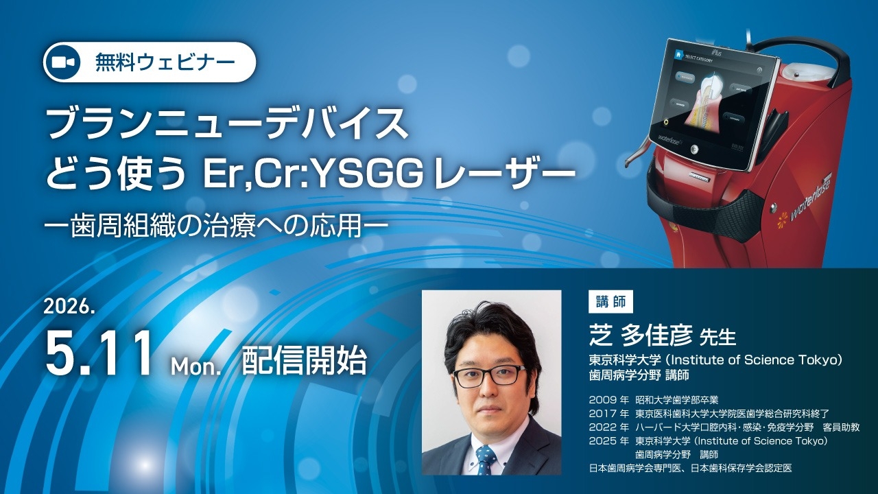 ブランニューデバイス どう使うEr,Cr:YSGGレーザー〜歯周組織の治療へ