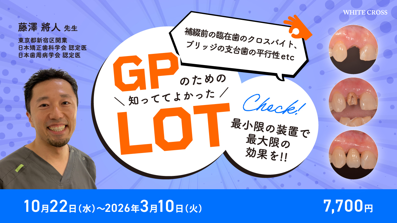 GPのための知っててよかったLOT | WHITE CROSS