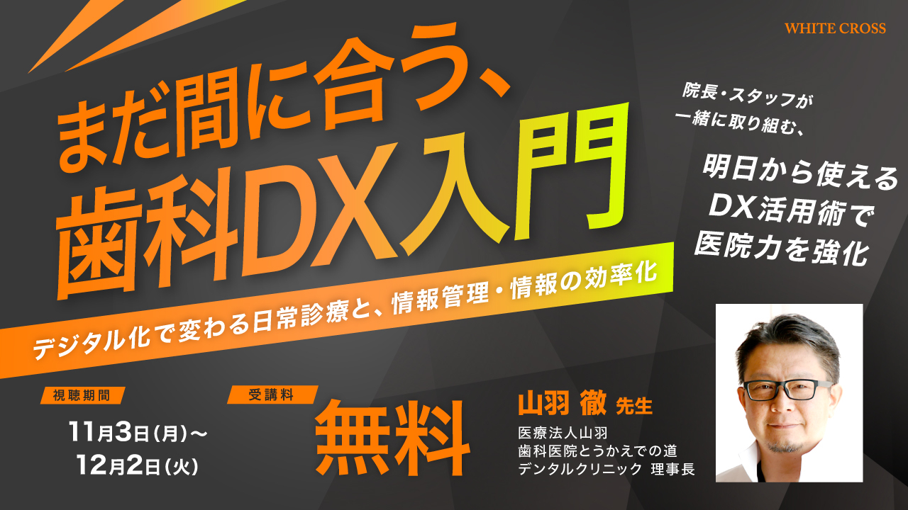 まだ間に合う、歯科DX入門 | WHITE CROSS