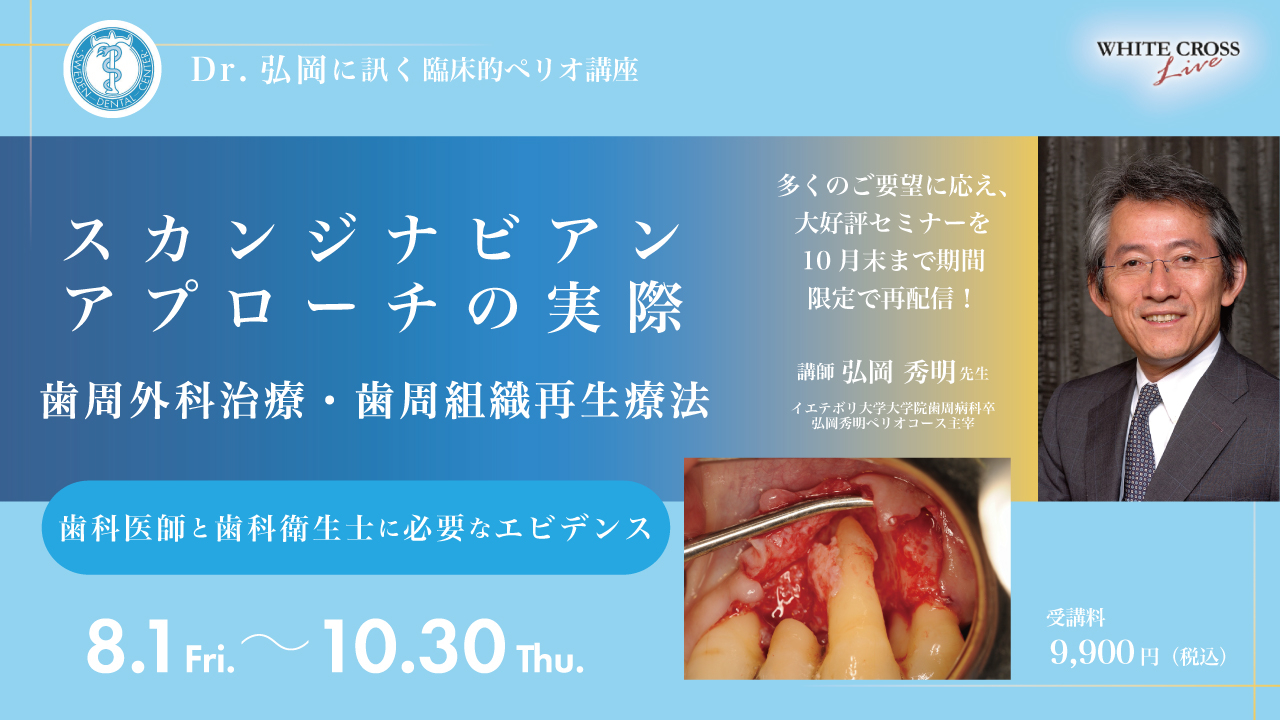 Dr弘岡に訊く臨床的ペリオ講座スカンジナビアンアプローチの実践 Dr.弘岡に訊く臨床的ペリオ講座1歯科医師と歯科衛生士に必要な