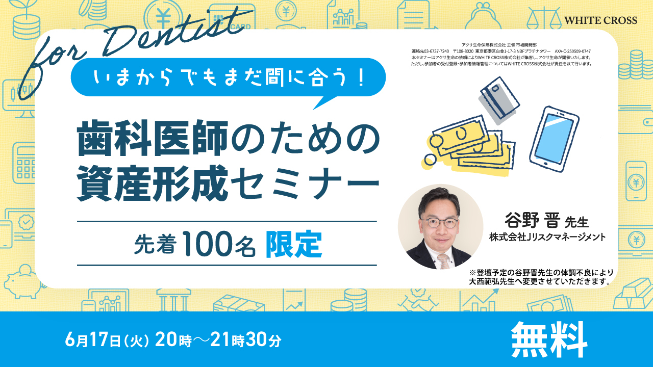 M  白隠セミナー Live］いまからでもまだ間に合う！歯科医師のための資産形成