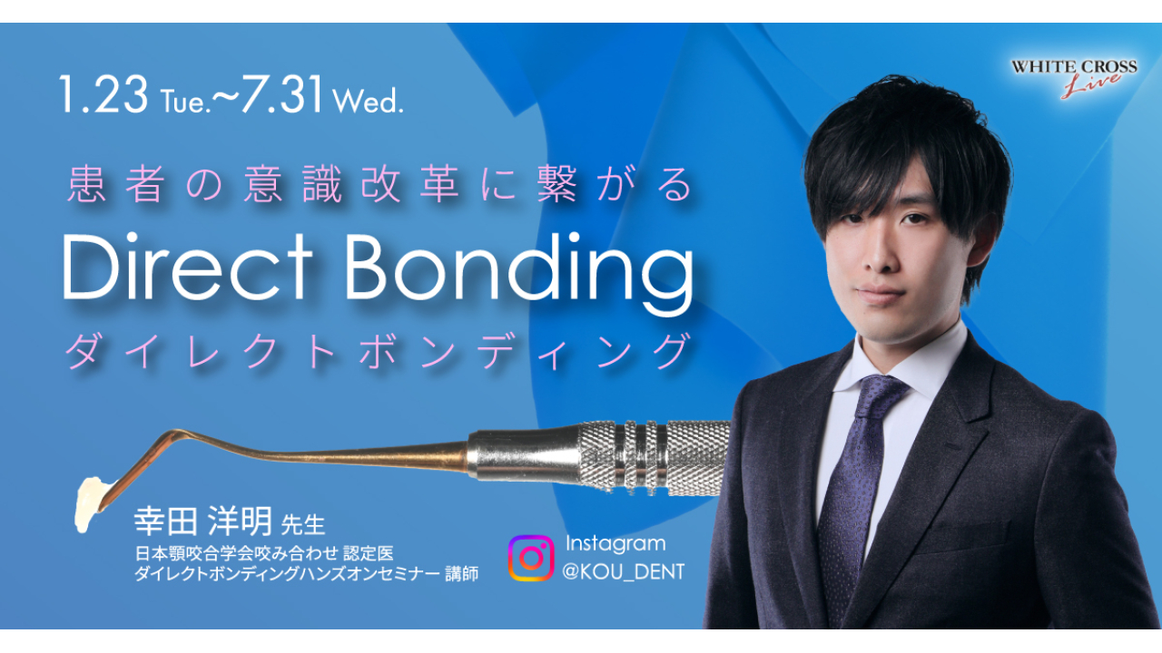 VOD］患者の意識改革に繋がるダイレクトボンディング | WHITE CROSS