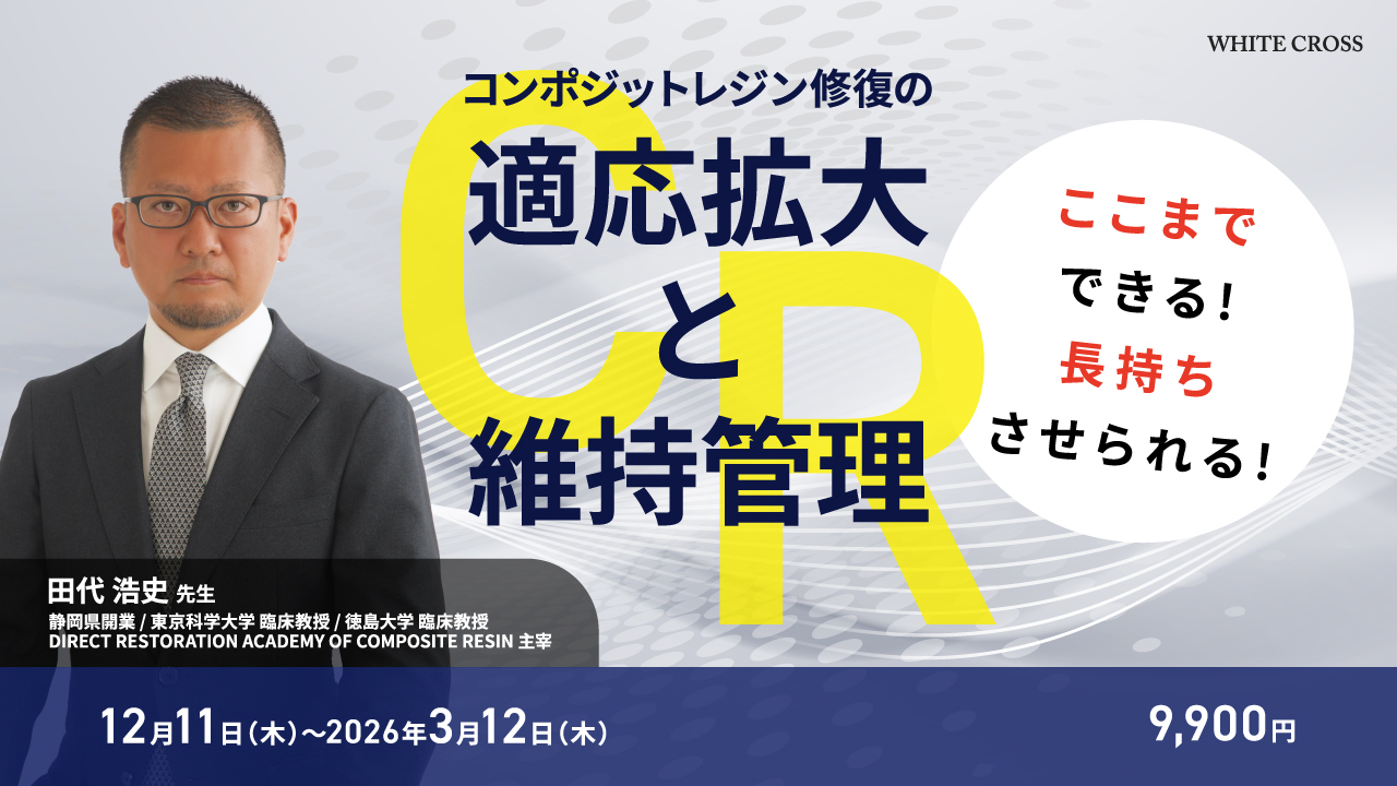 適応症例拡大！GPのためのCR攻略法 田代浩史 特典冊子付 適応症例拡大