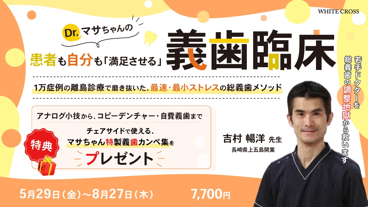 Dr.マサちゃんの、患者も自分も「満足させる」義歯臨床〜1万症例の離島