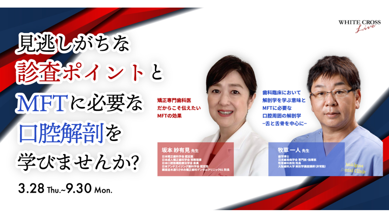 VOD］見逃しがちな診査ポイントとMFTに必要な口腔解剖を学びませんか