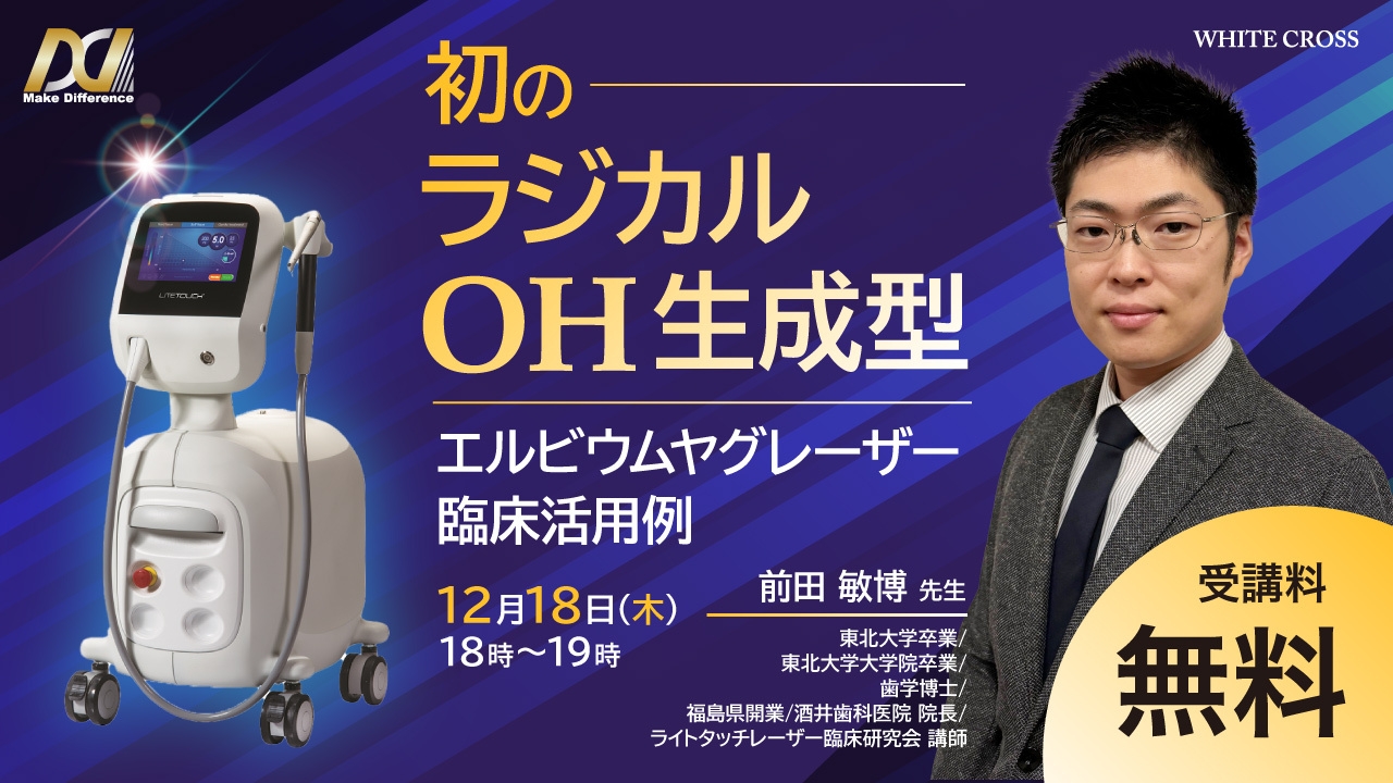 録画配信］初のラジカルOH生成型〜エルビウムヤグレーザー臨床活用例