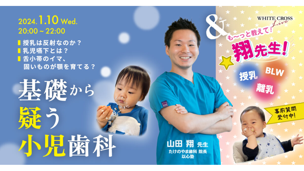 録画配信］基礎から疑う小児歯科＆も～っと教えて！翔先生！授乳