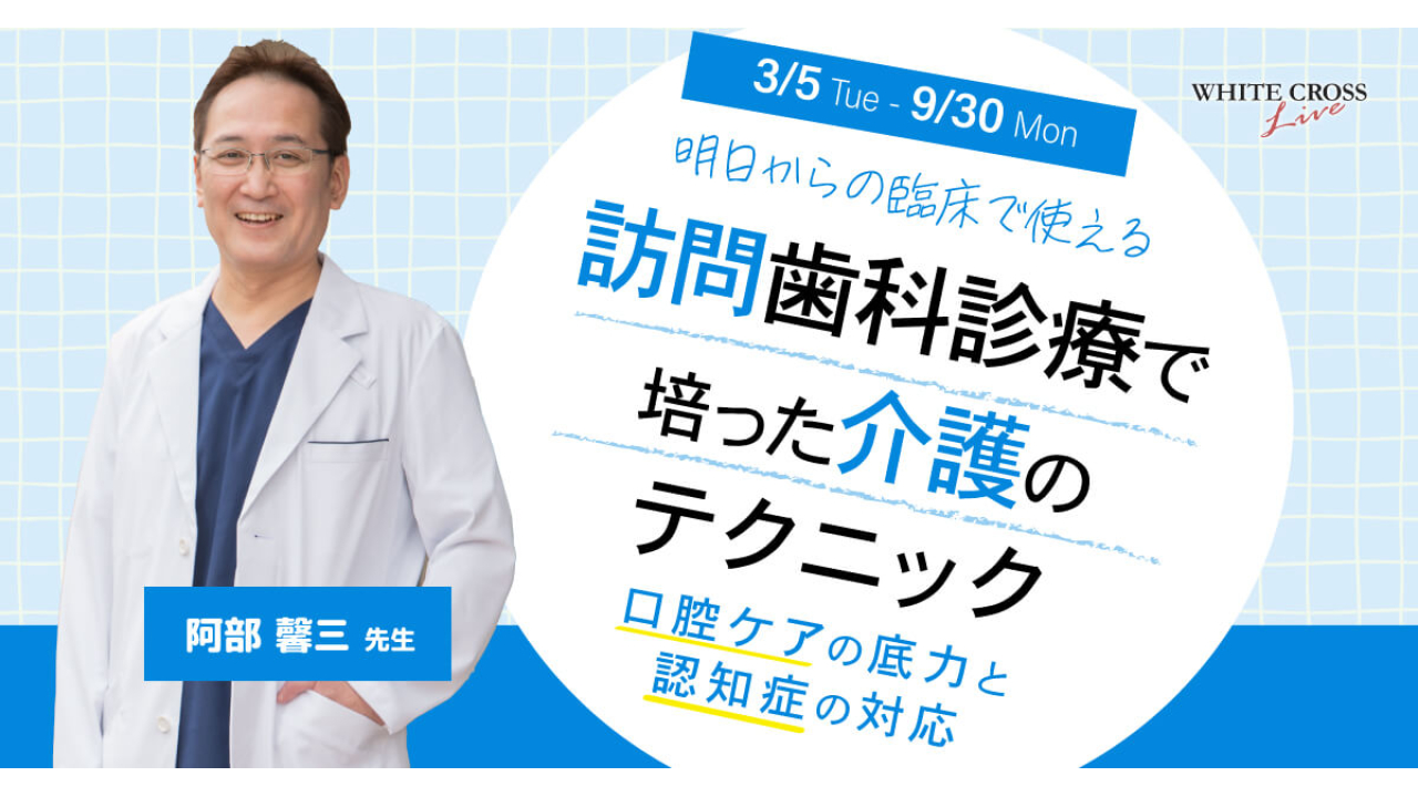 VOD］訪問歯科診療で培った介護のテクニック～口腔ケアの底力と認知症