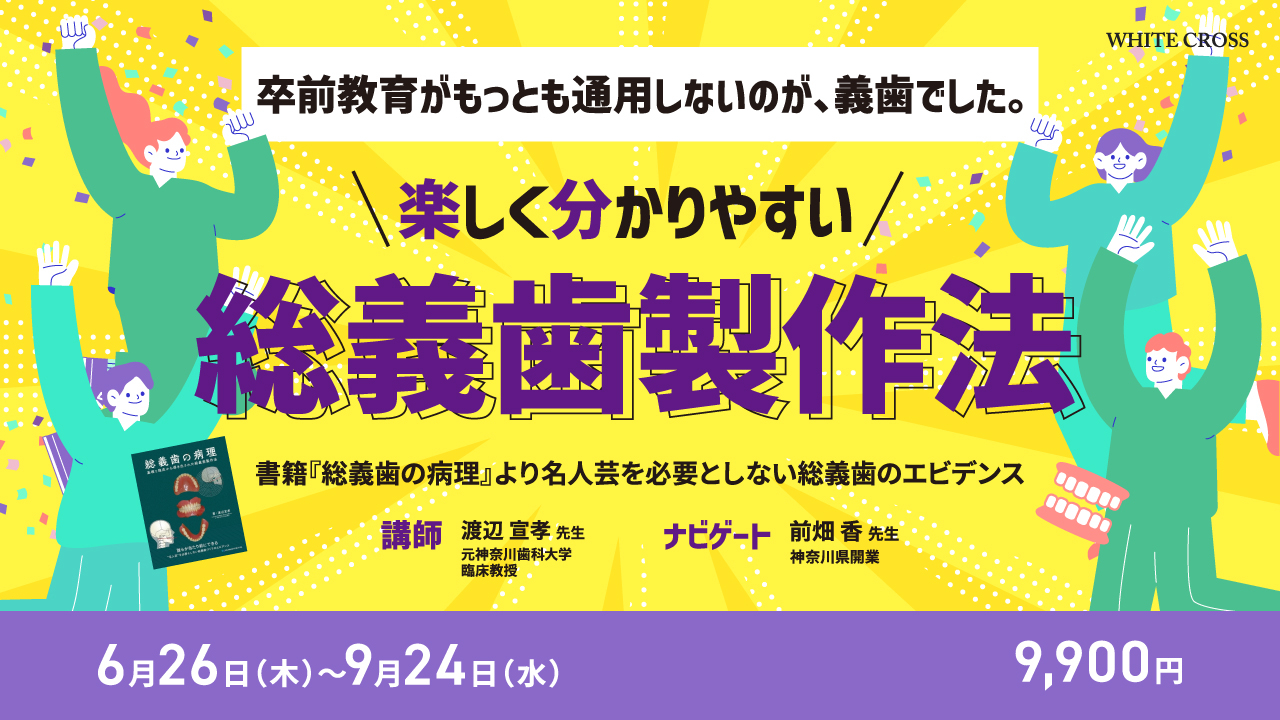 楽しく分かりやすい総義歯製作法〜『総義歯の病理』より名人芸を