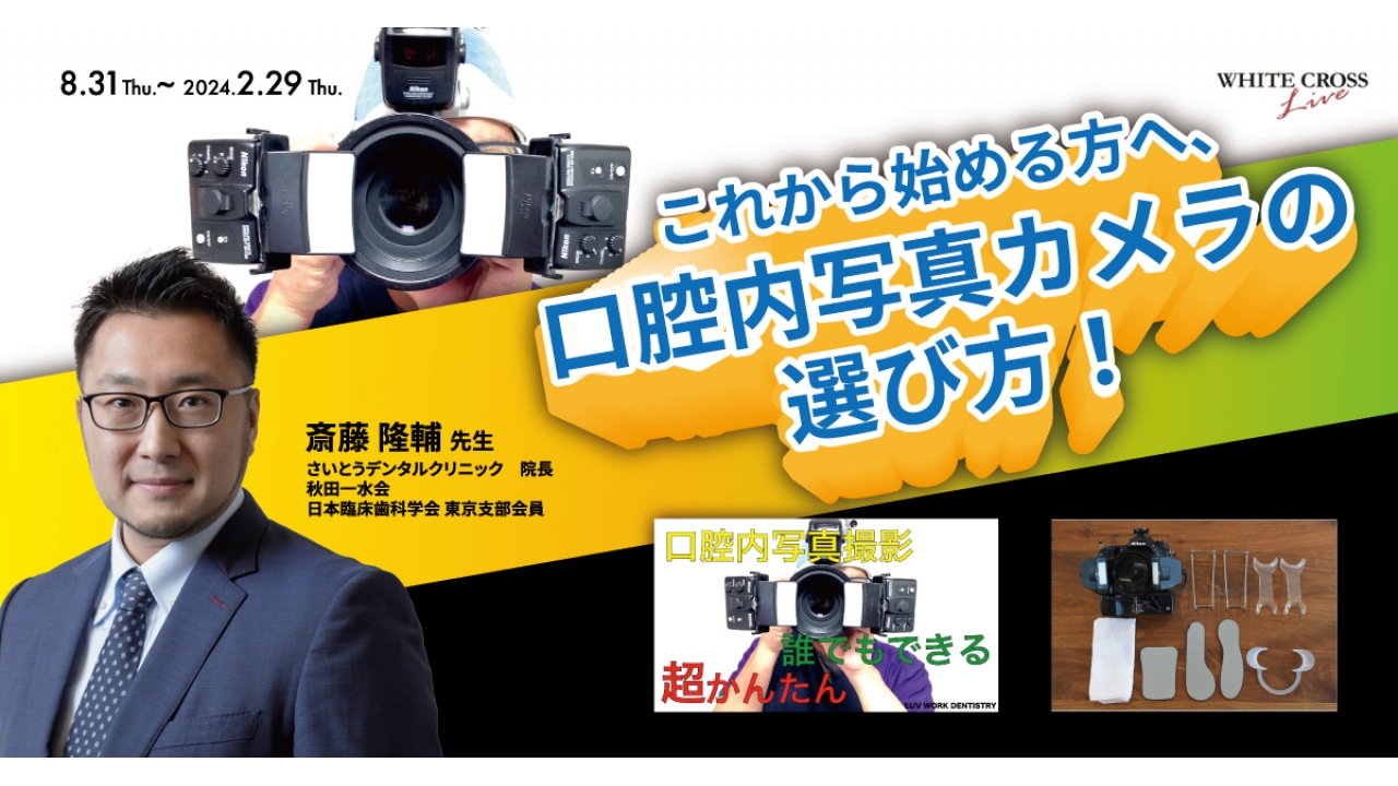 VOD］これから始める方へ、口腔内写真カメラの選び方！ | WHITE CROSS