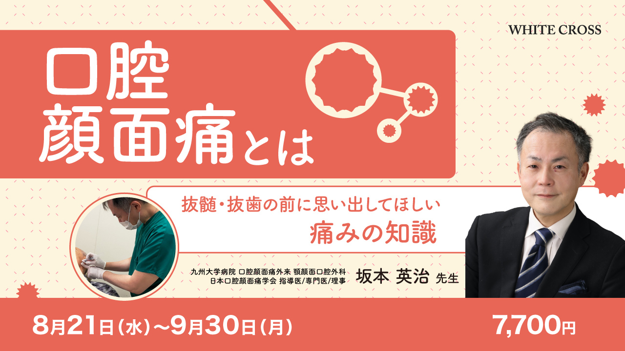 VOD］口腔顔面痛とは～抜髄・抜歯の前に思い出してほしい痛みの