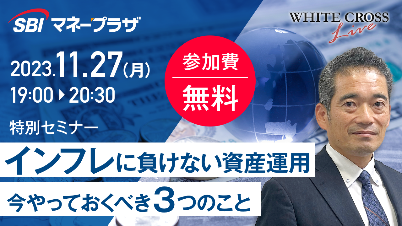 録画配信］インフレに負けない資産運用〜今やっておくべき3つのこと〜 | WHITE CROSS