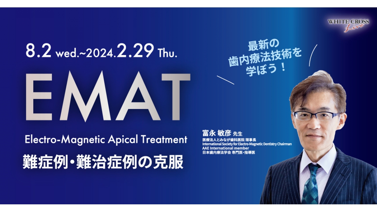VOD］最新の歯内療法技術を学ぼう！EMAT（Electro-Magnetic Apical