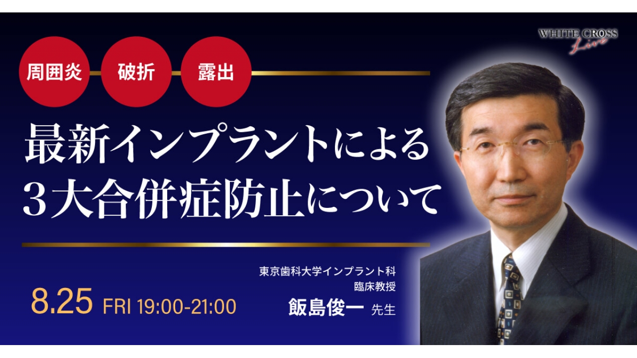 録画配信］最新インプラントによる3大合併症防止について | WHITE CROSS