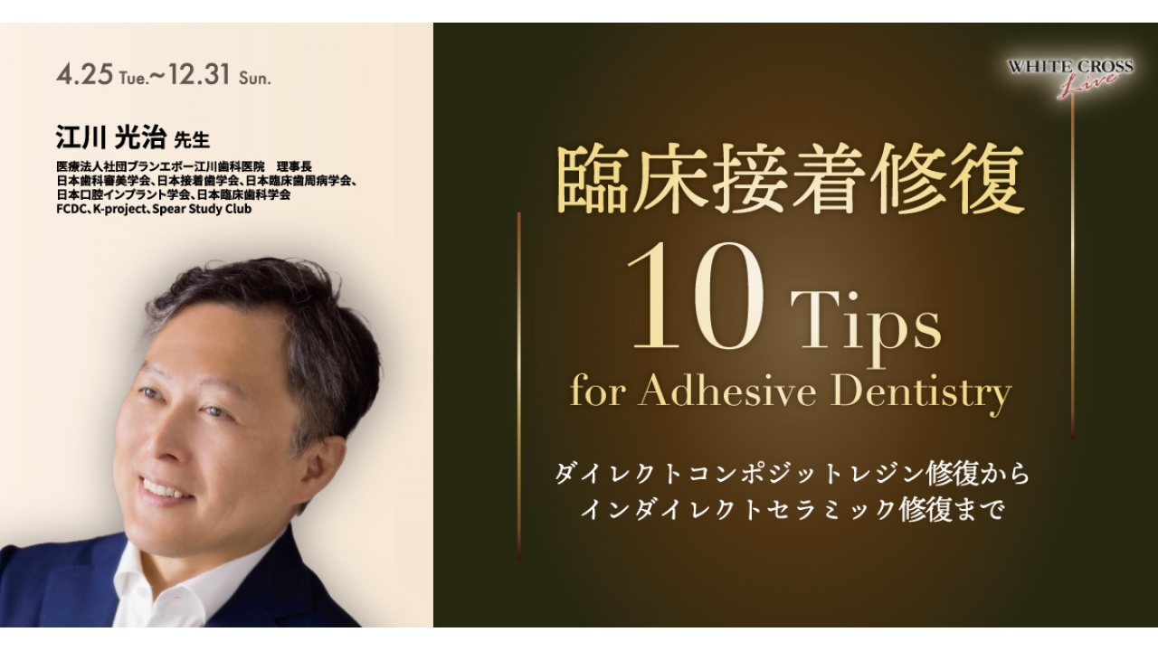VOD］臨床接着修復10Tips for Adhesive Dentistry | WHITE CROSS
